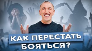 Возьмите страх под контроль! Как избавиться от страха и проработать его в подсознании?