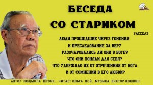 Беседа со стариком