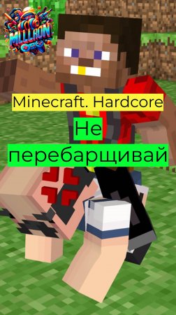 Minecraft - Hardcore Не перебарщивай