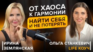 Взяла кредит на 1,5 млн рублей и стала успешным лайфкоучем| подкаст с Ольгой Станкевич.