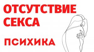 🟠ОТСУТСТВИЕ СЕКСА У ЖЕНЩИН_ психика🟠