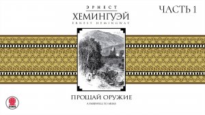 ЭРНЕСТ ХЕМИНГУЭЙ «ПРОЩАЙ ОРУЖИЕ. Часть 1». Аудиокнига. Читает Сергей Чонишвили