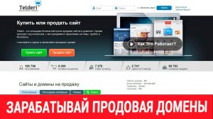 Кейс по заработку до 100 000 р. на перепродаже доменов