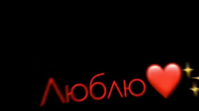 Футаж||я тебя у же люблю|| смотреть онлайн