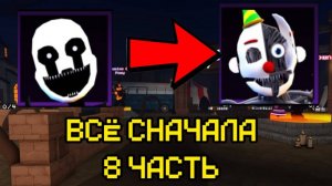 ПРОХОЖУ FNAF TOWER DEFENSE СНАЧАЛА ЧАСТЬ 8