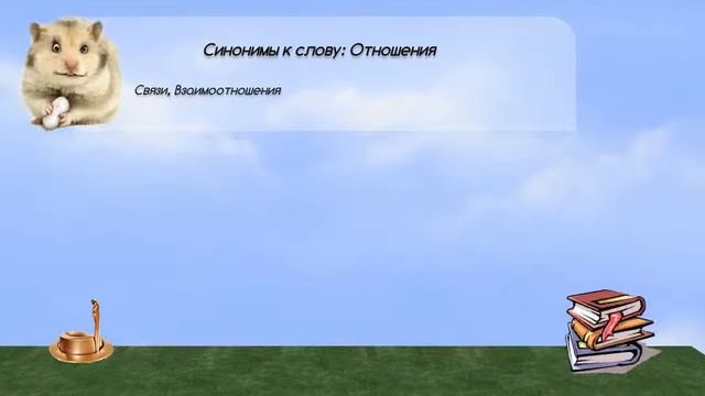 Синонимы к слову отношения в видеословаре синонимов онлайн