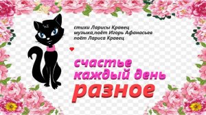 счастье каждый день разное