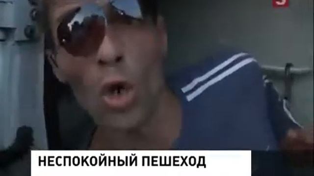 Неспокойный пешеход