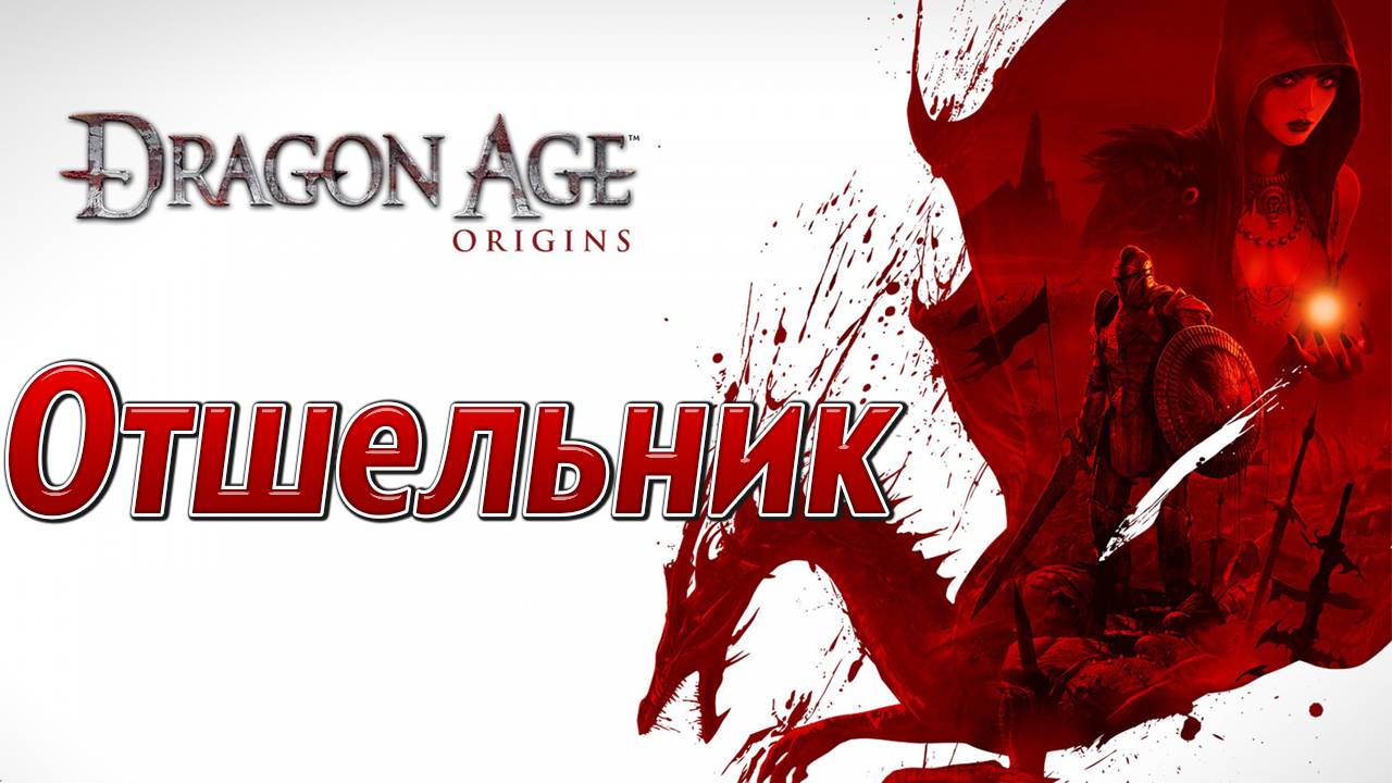 ОТШЕЛЬНИК | Dragon Age: Origins | #10