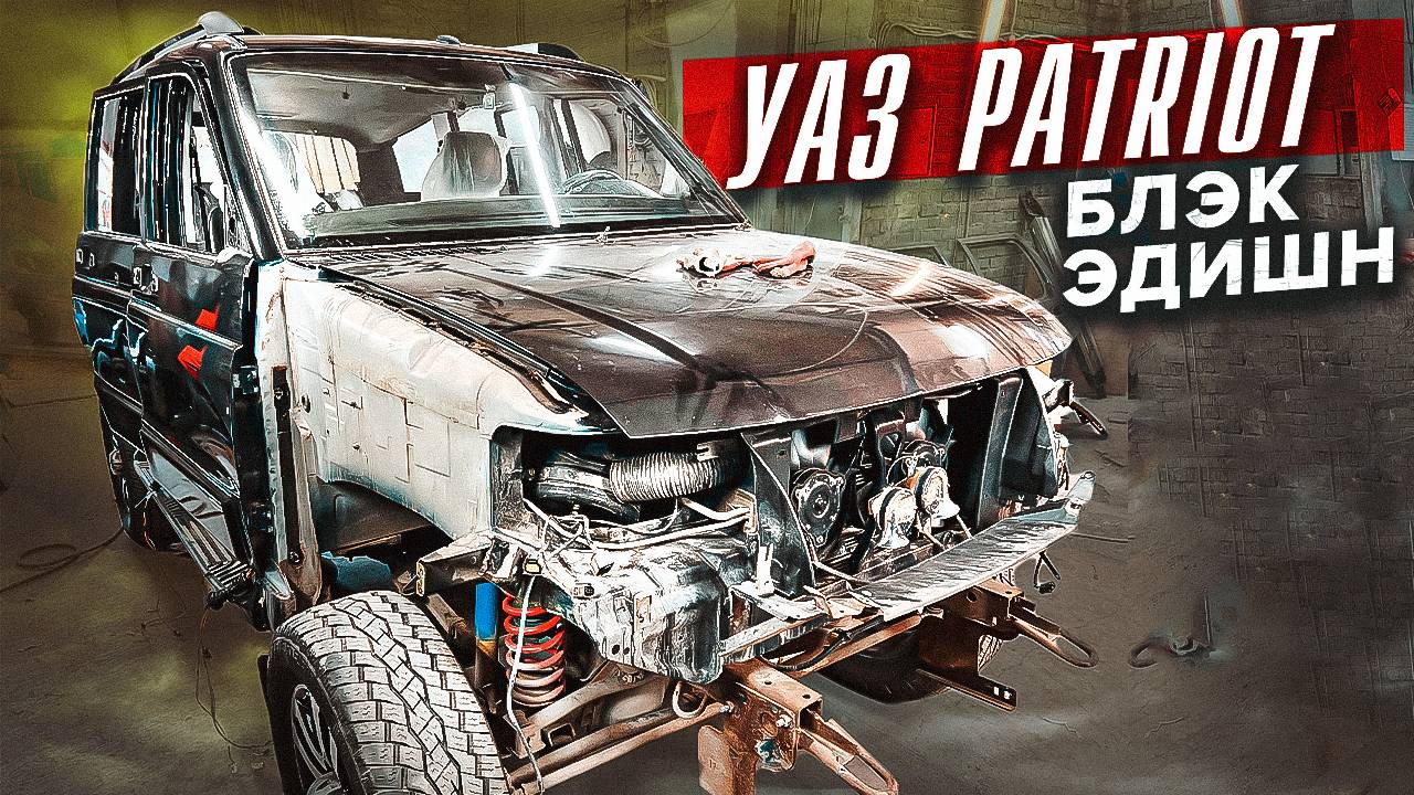 Покраска УАЗ PATRIOT в Сверхпрочное покрытие ТитанPRO смотреть онлайн