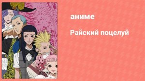 Райский поцелуй 2 серия (аниме-сериал, 2005)
