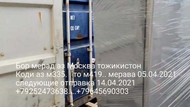 Грузоперевозки Москва тожикистон бор мерава 05.04.2021..то Коди М419