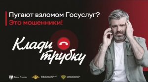 Пугают взломом ГОсуслуг? Клади трубку