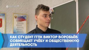 Как студент ГГПК Виктор Воробьёв совмещает учёбу и общественную деятельность