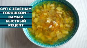 СУП С ЗАМОРОЖЕННЫМ ЗЕЛЕНЫМ ГОРОШКОМ 🍲БЫСТРО И ВКУСНО