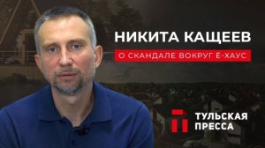 Никита Кащеев – о скандале вокруг "Ё-Хаус"