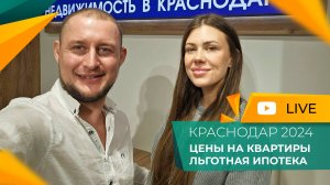 КВАРТИРЫ в Краснодаре по ДОСТУПНЫМ ценам. ИПОТЕКА от 4,6%. СТАРТЫ продаж, АКЦИИ и скидки.