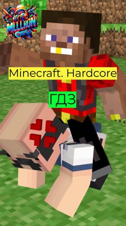 Minecraft - Hardcore ГДЗ