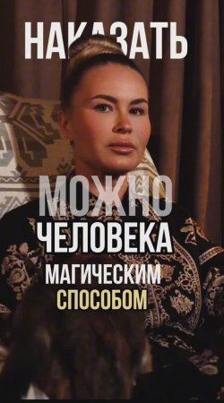 Можно ли накаzать человека магическим способом?