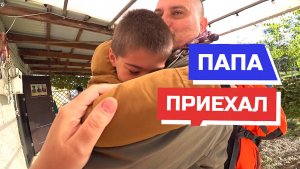 798 серия 31 окт. Наконец-то папа приехал!