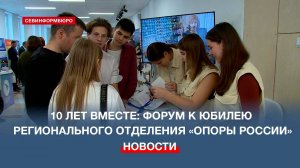 В СевГУ провели форум к 10-летию Севастопольского отделения «Опоры России»