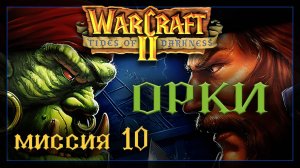 WarCraft2: Приливы тьмы [Орки] #10