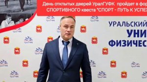 Приглашение ректора УралГУФК Сергея Геннадьевича Серикова на День открытых дверей 1 декабря 2024 г.