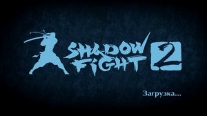 Прохождение shadow fight 2 телохранитель/капрал