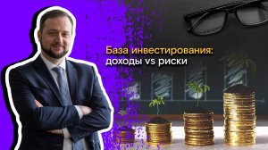 Мои финансы: всегда в плюсе / 19. База инвестирования: доходы vs риски