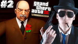 ПОГРУЖАЕМСЯ В ДЕЛА МАФИИ ► Grand Theft Auto III - The Definitive Edition ► #2