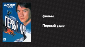 Первый удар (фильм, 1995)