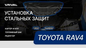 Установка комплекта стальных защит на Toyota RAV4