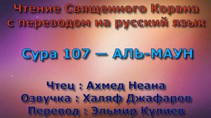 Сура 107 — АЛЬ МАУН - Ахмед Неана (с переводом)