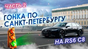 Кто победит в ГОНКЕ до СПБ?! Часть 2