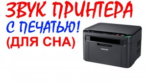 №39 Звук лазерного принтера. Звуки для сна. Шум для сна. Белый шум. Черный экран. АСМР