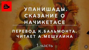 😇 1. Упанишады. Сказание о Начикетасе. Перевод: К. Бальмонт. Читает А.Мешулина