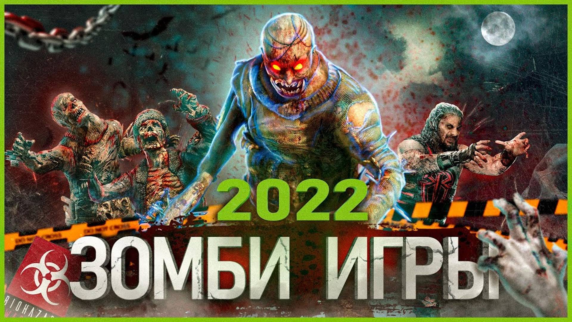 Топ Зомби Игр 2022: Самые ожидаемые игры!