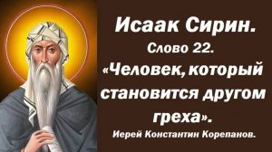 Лекция 11. Человек, который становится другом греха. Иерей Константин Корепанов.