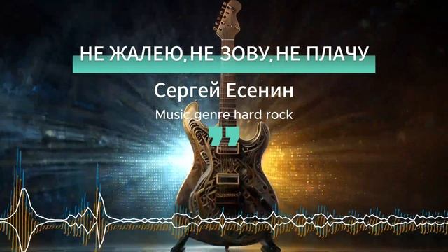 НЕЖАЛЕЮ, НЕ ЗОВУ, НЕ ПЛАЧУ (Сергей Есенин) #hardrock #suno #музыка #песня #music #electro #новинка