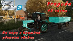 Farming Simulator 22. FS 22. Усадьба 43 часть.