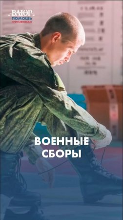 Военные сборы: что нужно знать? #shorts #армия