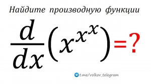 Найдите производную функции y=x^x^x