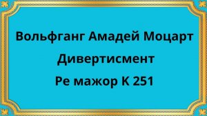 Вольфганг Амадей Моцарт Дивертисмент Ре мажор K 251