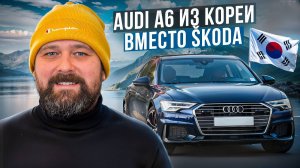 Купил Audi A6 (C8) 40 TDI Quattro из Кореи на смену SKODA OCTAVIA и Chery Arrizo 8