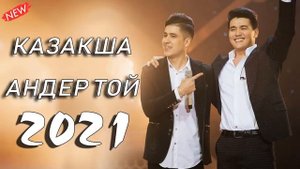МУЗЫКА КАЗАКША 2021🔥 ХИТЫ КАЗАХСКИЕ ПЕСНИ 2021🔥КАЗАКША АНДЕР 2021 ХИТ