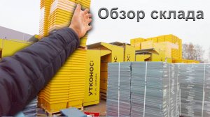 На складе клад! Обзор нового склада