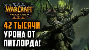 42 Тысячи урона от Питлорда: Simmons (Orc) vs StromWc3 (Hum) Warcraft 3 Reforged