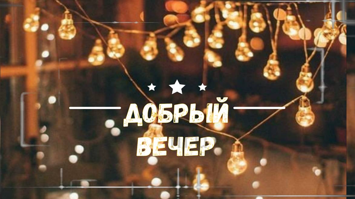 Добрый вечер - Музыкальные открытки для Друзей