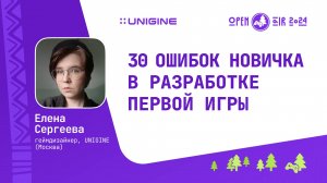 Елена Сергеева - 30 ошибок новичка в разработке первой игры (Лекции UNIGINE Open Air 2024)