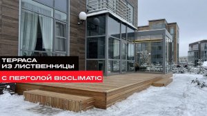 Терраса из лиственницы с перголой Bioclimatic